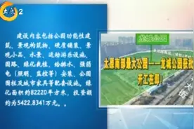 好消息！太原南部最大公园——龙城公园获批，招标完成后即可开工视频封面