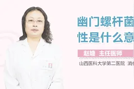 幽门螺杆菌阴性是什么意思？视频封面