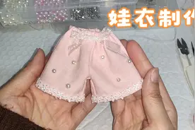 娃娃裤子不用买了，教你简单方法自己做，成品比买的还好看视频封面