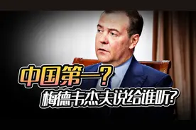 梅德韦杰夫称中国已成世界第一大经济体，中方还需理性看待视频封面