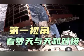 现场视频！第一视角看梦天与天和对接