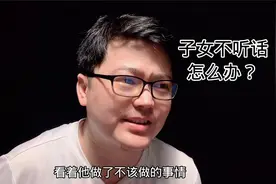 你的子女不听话，管不住，说不听，怎么办？@老凡智慧课堂视频封面