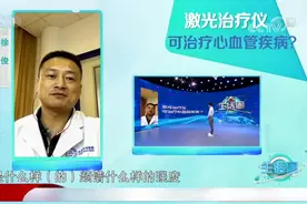 激光治疗仪真的可以治疗心血管疾病？专家揭秘真相，来看|生活圈视频封面