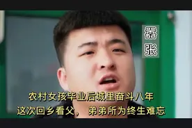 农村女孩毕业后城里奋斗八年，这次回乡看父，弟弟所为终生难忘视频封面