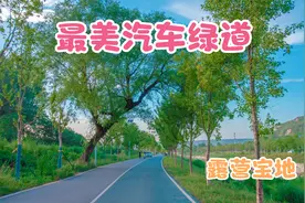 西安最美汽车绿道，19公里全程拍摄，沿途都可以露营玩水溜娃视频封面