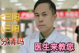 大三阳，小三阳，能分清吗？医生来教您视频封面