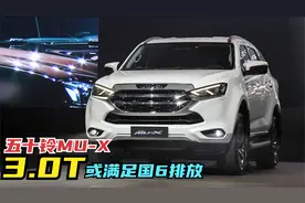 五十铃mu-x换代，獠牙凶猛，LED灯光犀利，3.0T柴油或国内上市！视频封面