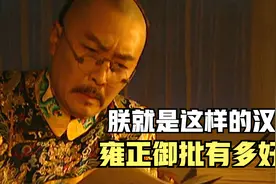 朕就是这样的汉子！雍正的御批到底有多好笑！视频封面