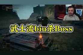 【艾尔登法环】武士流远程biu死初见Boss，终究逃不过老贼的恶意视频封面