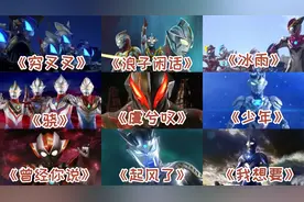 盘点全网九首好听的奥特曼之歌，小朋友们端好板凳开课了。