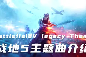 战地5主题曲介绍，讲述音乐背后的故事
