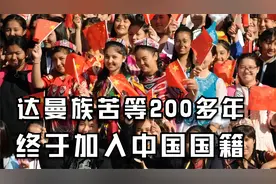 苦等200多年，达曼族终于加入中国国籍，如今每家每户都挂红旗视频封面