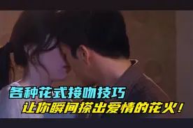 【高能吻戏】：各种花式接吻技巧，让你瞬间搽出爱情的花火！视频封面