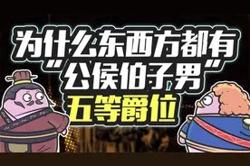 都是“公侯伯子男”，中西方的爵位为啥一模一样？