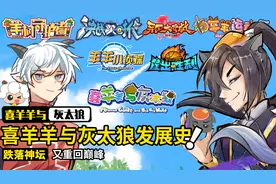 喜羊羊与灰太狼发展史：跌落神坛又重回巅峰，画风却越变越离谱视频封面