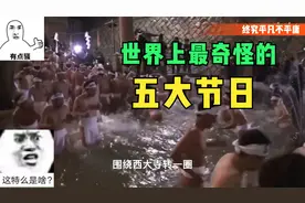 世界上最奇怪的五大节日，颠覆你对节日的认识视频封面