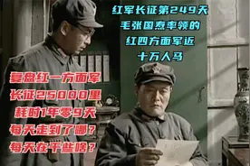长征第249天红四方面军近十万的兵力，中央红军不足三万人视频封面