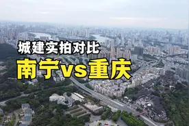 广西二线城市南宁，相比新一线大城重庆差距大吗？实拍对比很明显