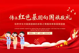 735.传承红色基因向国旗敬礼主题班会ppt模板视频封面