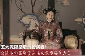 乾隆皇后的五大扮演者，秦岚端庄秀美，文静典雅，如懿霸气侧漏视频封面