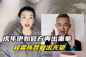 不给有丑闻劣迹的主持人提供出镜渠道！程雷，陈蓉，朱桢复出无望视频封面