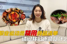 职业运动员禁吃食物清单，请问我们还能吃什么？奥运冠军分享真相视频封面