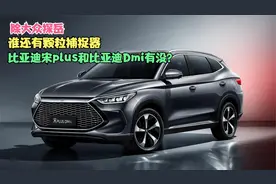 除大众探岳，谁还有颗粒捕捉器，比亚迪宋plus和比亚迪Dmi有没？视频封面