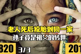 老人死后投胎到同一家 孙子竟是自己祖父的转世视频封面