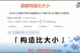函数比大小-构造法与切线放缩法-皖南八校2022第二次联考视频封面