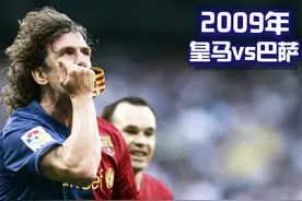 回顾2009年巴塞罗那6-2皇马 梅西亨利梅开二度 普约尔皮克进球