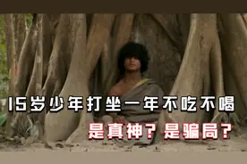 15岁少年打坐一年不吃不喝 是骗局还是真神？视频封面
