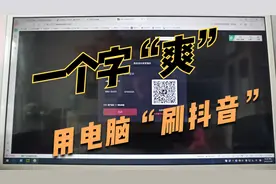用电脑可以"刷抖音"了，大屏看抖音视频，一个字“爽”!