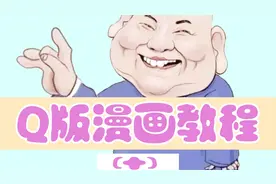 Q版漫画秘籍第十弹：漫画人物正面眼睛的画法，举一反三视频封面