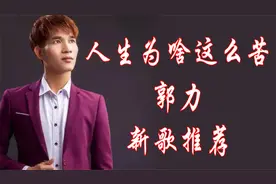 《人生为啥这么苦》郭力演唱，歌词入心，歌声婉转动听，百听不厌视频封面