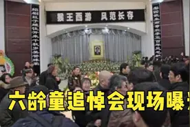 唐僧送别昔日好友，成千上万群众来告别，六龄童追悼会现场曝光！视频封面