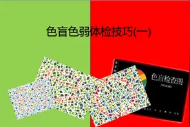 征兵、驾照、新员工入职体检色盲色弱检查测试技巧第五版(一)
