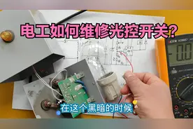 电工如何修理光控开关？只需几分钟，30年老电工让您看完就会干视频封面