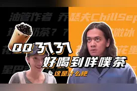 这是什么梗：QQㄋㄟㄋㄟ好喝到咩噗茶
