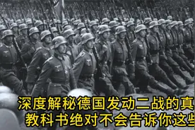 7分钟深度解密德国发动二战真正原因，教科书肯定不会告诉你这些视频封面