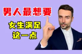 如何让他离不开你：拿捏男人的这一心理，他永远都是你的！