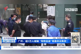 广州：超3万人被骗“购物全返”竟是非法集资！究竟是啥手段？视频封面
