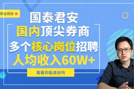 国内顶尖券商，多个核心岗位招聘，人均收入60W+看看你能进去吗？视频封面
