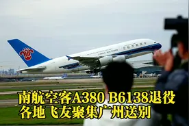 南航空客A380客机退役飞往美国，各地飞友聚集广州送别，太感人了视频封面