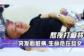 53岁男人打牌上瘾，连续熬夜数天在棋牌室，导致心脏病爆发视频封面
