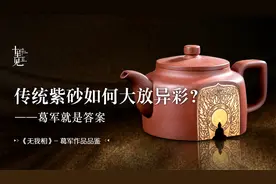 【紫砂壶】相由心生，境由心转！葛军的壶把《金刚经》表现出来了视频封面