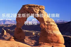 乐视2骁龙版折腾体验+详细刷机教程【转载】视频封面