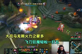 大司马无限火力之蒙多，飞刀狂魔轻松一打五，站着不动任你打！