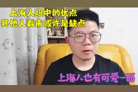 上海人在外地人眼中的印象是，又怕老婆又小气，没钱还要讲腔调视频封面