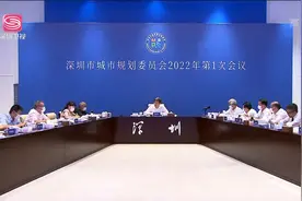 深圳市城市规划委员会召开2022年第一次会议视频封面