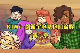 kimi蔚蓝全收集攻略流程第一章#西瓜新人#